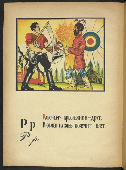 Framed Print : Рр Рабочему крестьянин - друг. обмен на...леб получит плуг. The peasant is the friend of the worker. In exchange for bread he receives a plough. A worker and peasant exchange tools and wheat