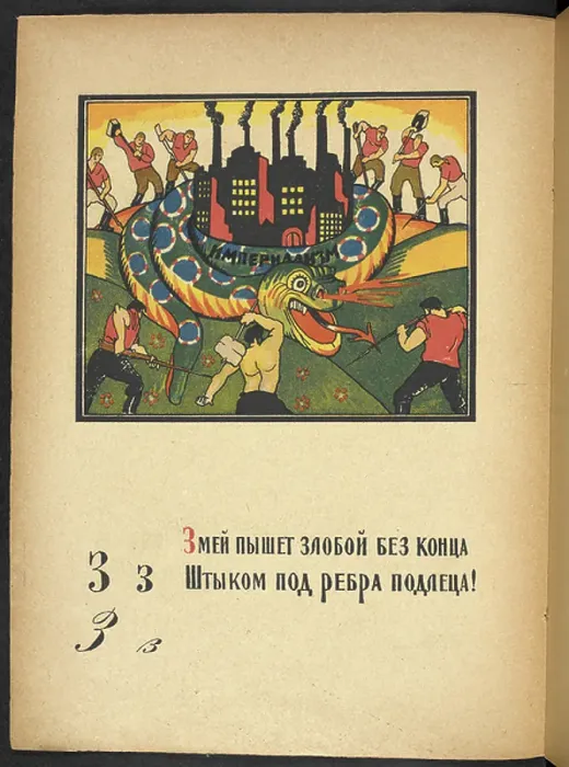 Framed Print : з --мей пышет злобой без конца Штыком под ребра подлеца! The snake radiates evil without end Stick Bayonets in the ribs of the scoundrel! Depicts a snake emblazoned with the word imperialism coiled around a factory